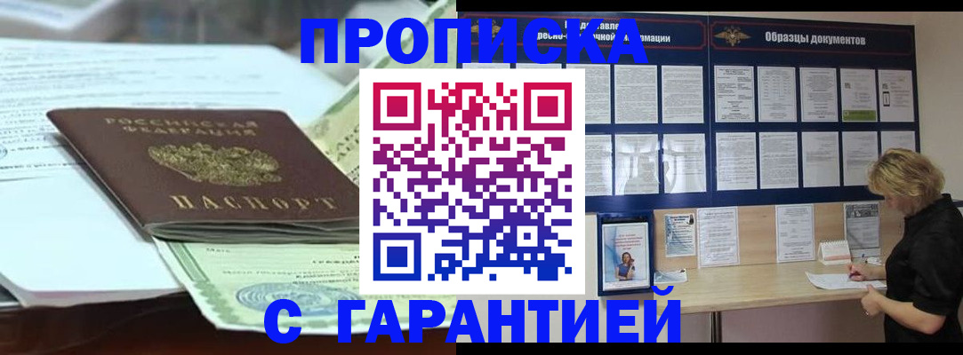 купить прописку в Иваново